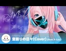 RAMS「空回りの日々(Cover)」feat.Y-Lie (Official Lyric Video)【歌ってみた】