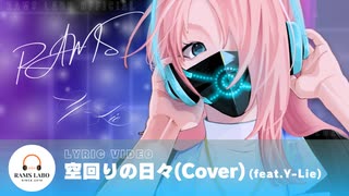 RAMS「空回りの日々(Cover)」feat.Y-Lie (Official Lyric Video)【歌ってみた】