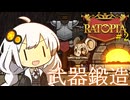 絶体絶命あかりず帝国【Ratopia #2】
