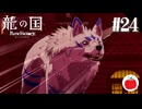 【実況】龍の国 ルーンファクトリーを初見で遊ぶいも【#24】※ネタバレあり