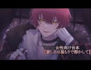 【ばぁうくん台本読み】寂しさは温もりで溶かして［ASMR/女性向け］