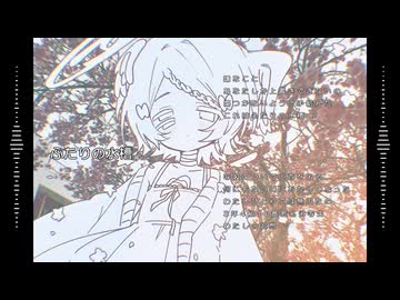 【李音フヱル】ふたりの水槽【UTAUカバー】