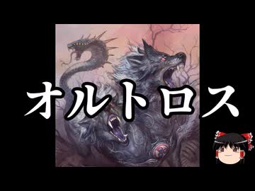 【ゆっくり朗読】ゆっくりさんと神話・伝説上の生物　その23
