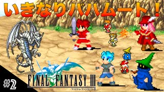 【FFIIIPR】神BGMでとろけたFFIII実況 #2 序盤のバハムートに畏怖！【ファイナルファンタジー3 ピクセルリマスター】(ネタバレ注意)