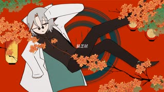 猿芝居/UTAUカバー Dog vCA