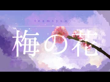 梅の花 / 春陽 【VocaDuo2025】