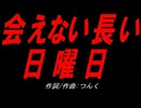 会えない長い日曜日
