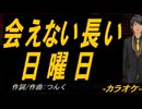 【ニコカラ】会えない長い日曜日【off vocal】