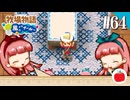 【実況】牧場物語 ようこそ！風のバザールへ を初見で遊ぶいも【#64】