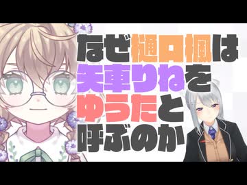 【 #にじさんじ甲子園 】なぜ樋口楓は矢車りねを｢ゆうた｣と呼ぶのか【にじさんじ切り抜き/樋口楓/矢車りね】【 #にじ甲2025 】