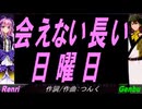【GENBU&Renri】会えない長い日曜日【カバー曲】