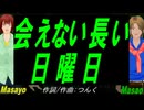 【Masayo＆Masao】会えない長い日曜日【カバー曲】