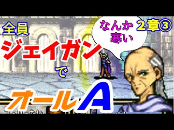 【聖戦の系譜】全員成長率オール０％でオールA攻略　２章③【ファイアーエムブレム】