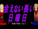 【Naomi＆Naoki】会えない長い日曜日【カバー曲】