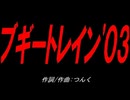 ブギートレイン'０３