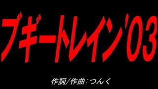 ブギートレイン'０３