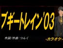 【ニコカラ】ブギートレイン'０３【off vocal】