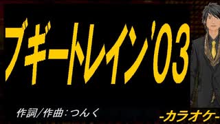 【ニコカラ】ブギートレイン'０３【off vocal】