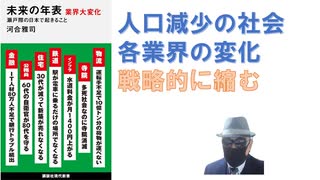 未来の年表 業界大変化 瀬戸際の日本で起きること  – 2022/12/15 河合 雅司 (著)【アラ還・読書中毒】人口減少の日本社会、各業界の変化を予測、戦略的に縮むのことがこれらの豊かさ維持する！