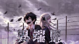 異端児／蜜城結々 × 船見誠 【ボカデュオ】