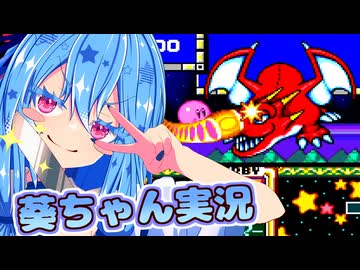 【銀河にねがいを】話しかけてくるタイプの葵ちゃん実況♯2（ハーフムーン）【星のカービィスーパーデラックス】【VOICEROID実況プレイ】