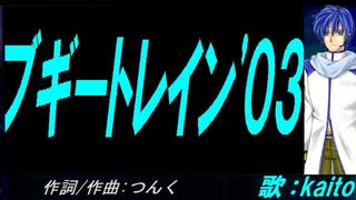 【KAITO】ブギートレイン'０３【カバー曲】