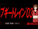 【MEIKO】ブギートレイン'０３【カバー曲】