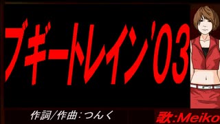 【MEIKO】ブギートレイン'０３【カバー曲】
