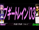 【GENBU&Renri】ブギートレイン'０３【カバー曲】