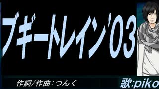 【PIKO】ブギートレイン'０３【カバー曲】