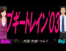 【Reiko＆Reiji】ブギートレイン'０３【カバー曲】