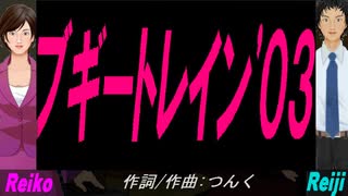 【Reiko＆Reiji】ブギートレイン'０３【カバー曲】
