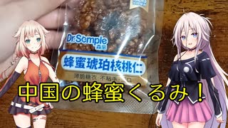 中華のくるみをもらったので食べる。