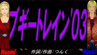 【Naomi＆Naoki】ブギートレイン'０３【カバー曲】