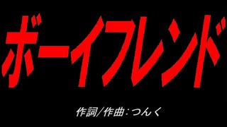 ボーイフレンド