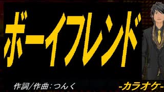 【ニコカラ】ボーイフレンド【off vocal】