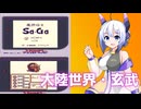 【ゲームボーイ】魔界塔士Sa・Ga第1回【VOICEVOX】