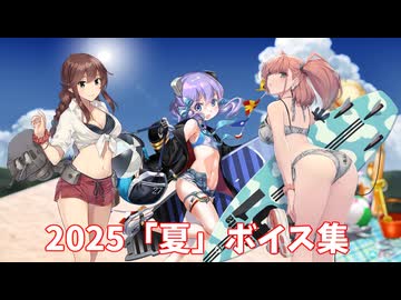 【艦これ】2025「夏」ボイス集① (6/27アップデート)