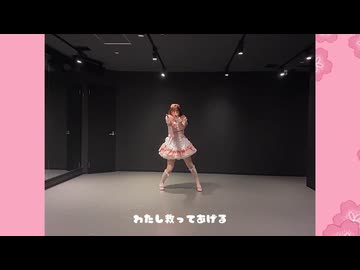 めちゃくちゃに救ってあげる/さくらもも(ToiToiToi)【踊ってみた】