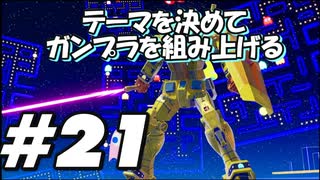 【ガンダムブレイカー4】テーマを決めてガンプラをくみ上げるガンダムブレイカー４＃21【実況プレイ】