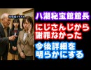 八潮秘宝館館長、にじさんじからの謝罪なしを激白！詳細公表を予告【月ノ美兎/委員長/にじさんじ/エニカラ/えにから/ANYCOLOR/VTuber】