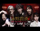 【会員見放題】戦慄トークショー　永野が震える夜SEASON２（３１）～恐怖！真夏の怪談SP前編　響洋平×木根緋郷×はおまりこ