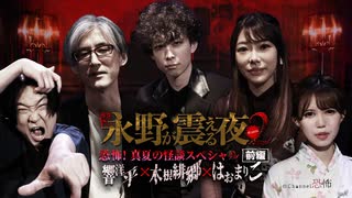 【会員見放題】戦慄トークショー　永野が震える夜SEASON２（３１）～恐怖！真夏の怪談SP前編　響洋平×木根緋郷×はおまりこ
