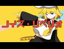 ノイズ・リベリオ/ZOMBIE feat.鏡音リン