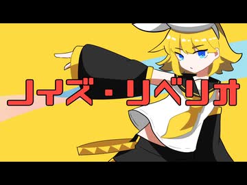 ノイズ・リベリオ/ZOMBIE feat.鏡音リン