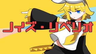 ノイズ・リベリオ/ZOMBIE feat.鏡音リン