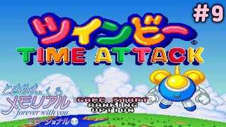 ツインビーやるか【ときめきぃくろメモリアル エモーショナル】＃9