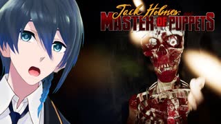 人形屋敷を破壊せよ！【Jack Holmes Master of Puppets】実況プレイ Part３