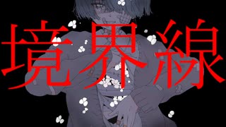 【裏命】境界線【Walker】