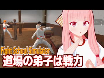 琴葉茜がカラテの道場を始めて町を支配するゲーム【Fight School Simulator】